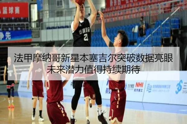 法甲摩纳哥新星本塞吉尔突破数据亮眼未来潜力值得持续期待