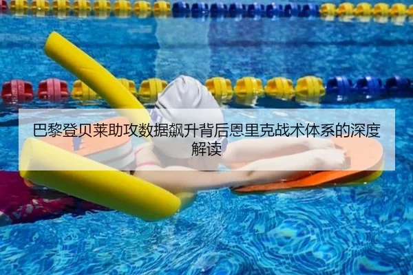 巴黎登贝莱助攻数据飙升背后恩里克战术体系的深度解读