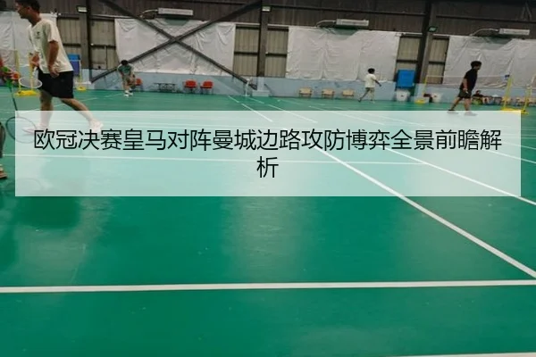 欧冠决赛皇马对阵曼城边路攻防博弈全景前瞻解析