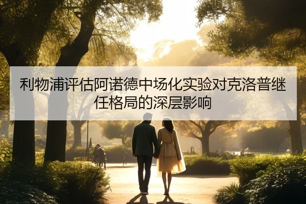 利物浦评估阿诺德中场化实验对克洛普继任格局的深层影响